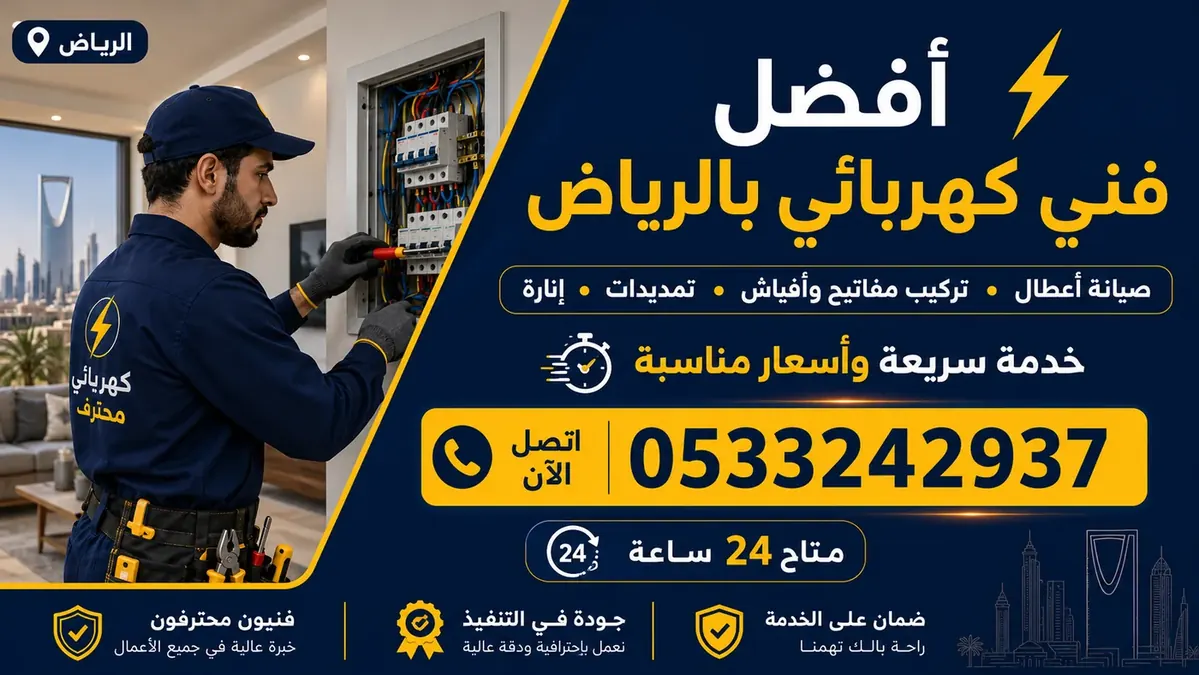فني كهربائي بالرياض مع رقم التواصل 0533242937